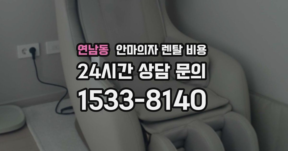 연남동 안마의자 렌탈 비용