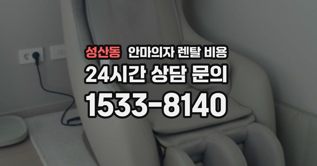 성산동 안마의자 렌탈 비용