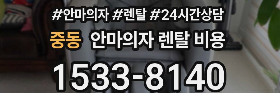중동 안마의자 렌탈 비용