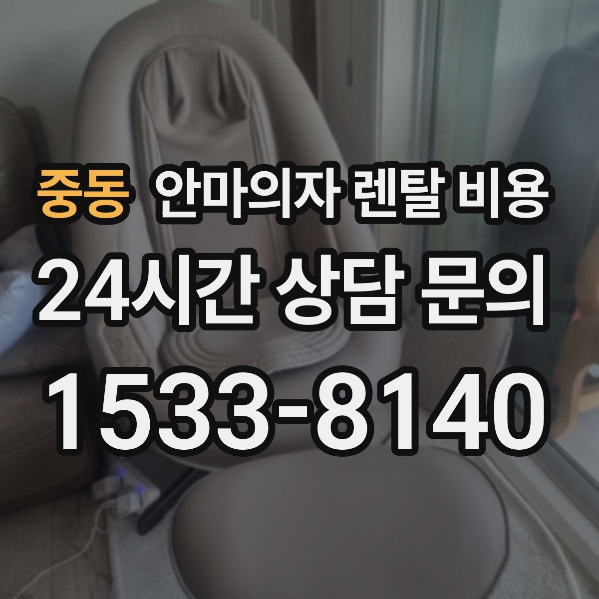 중동 안마의자 렌탈 비용