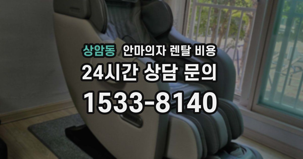 상암동 안마의자 렌탈 비용