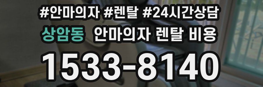 상암동 안마의자 렌탈 비용