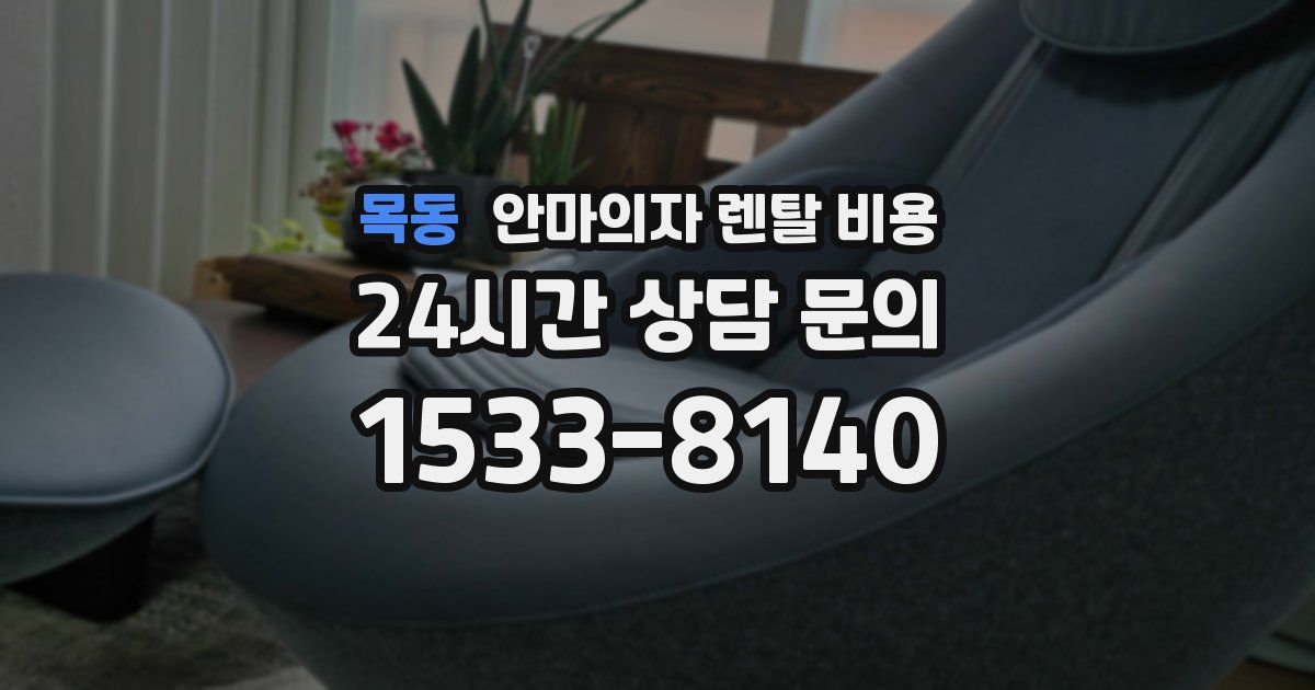 목동 안마의자 렌탈 비용