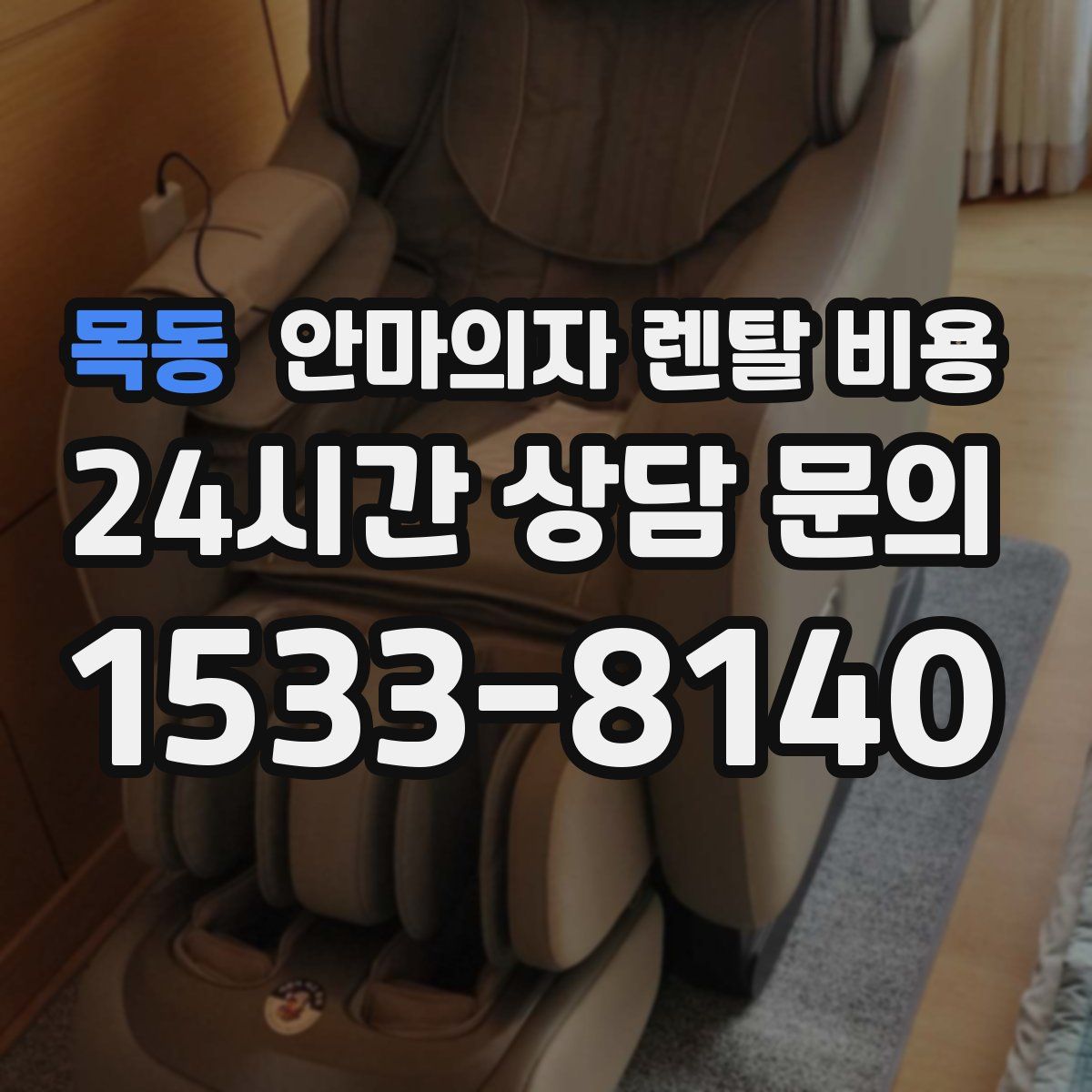 목동 안마의자 렌탈 비용