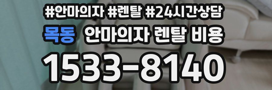 목동 안마의자 렌탈 비용