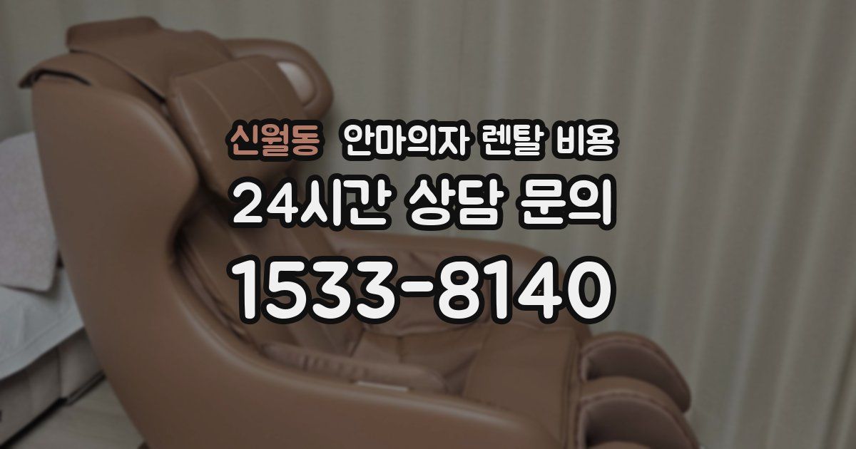 신월동 안마의자 렌탈 비용