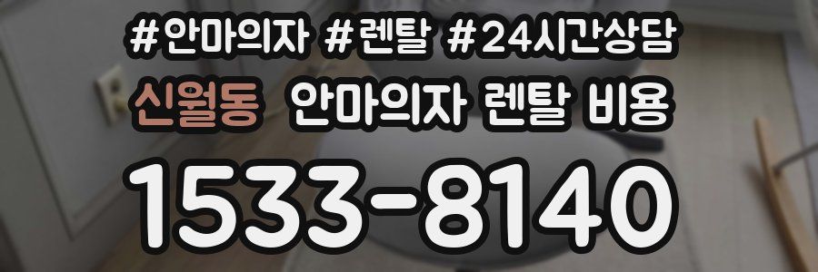 신월동 안마의자 렌탈 비용