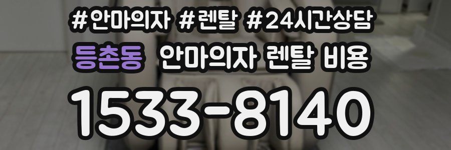 등촌동 안마의자 렌탈 비용