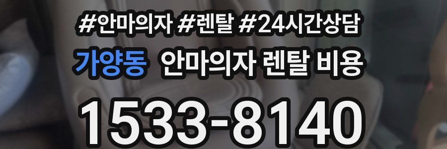 가양동 안마의자 렌탈 비용