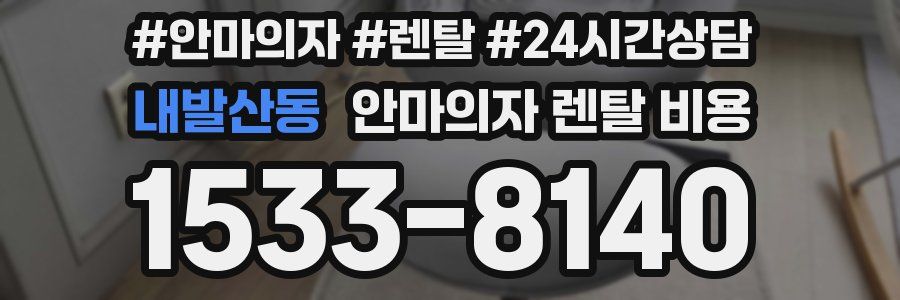 내발산동 안마의자 렌탈 비용