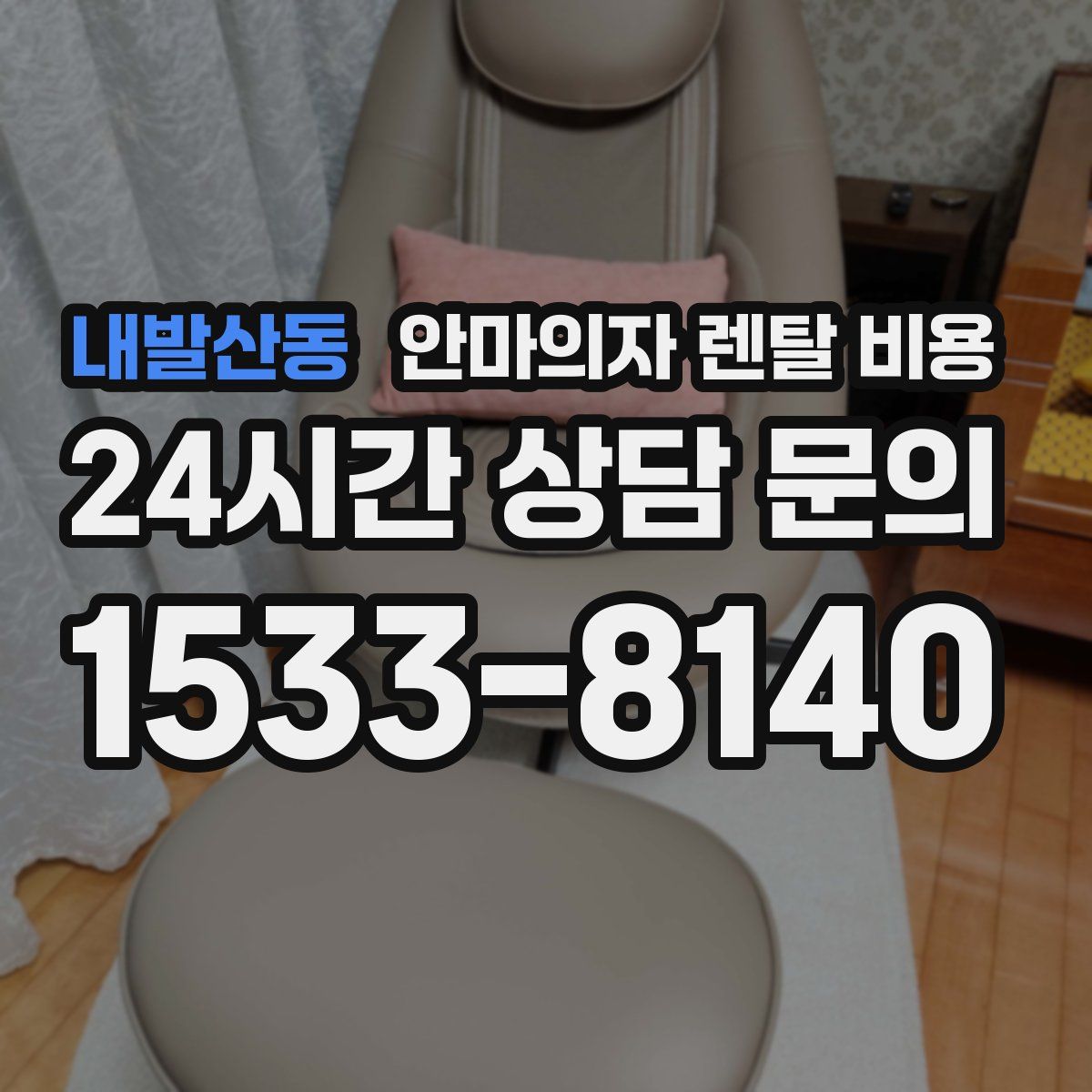 내발산동 안마의자 렌탈 비용