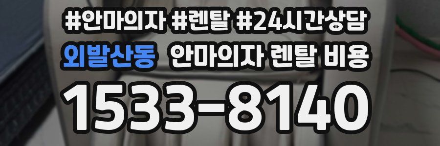 외발산동 안마의자 렌탈 비용