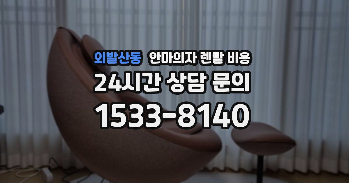 외발산동 안마의자 렌탈 비용
