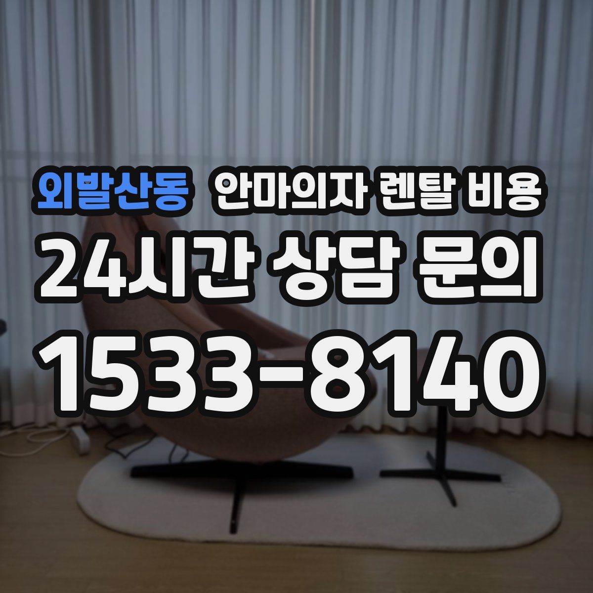 외발산동 안마의자 렌탈 비용
