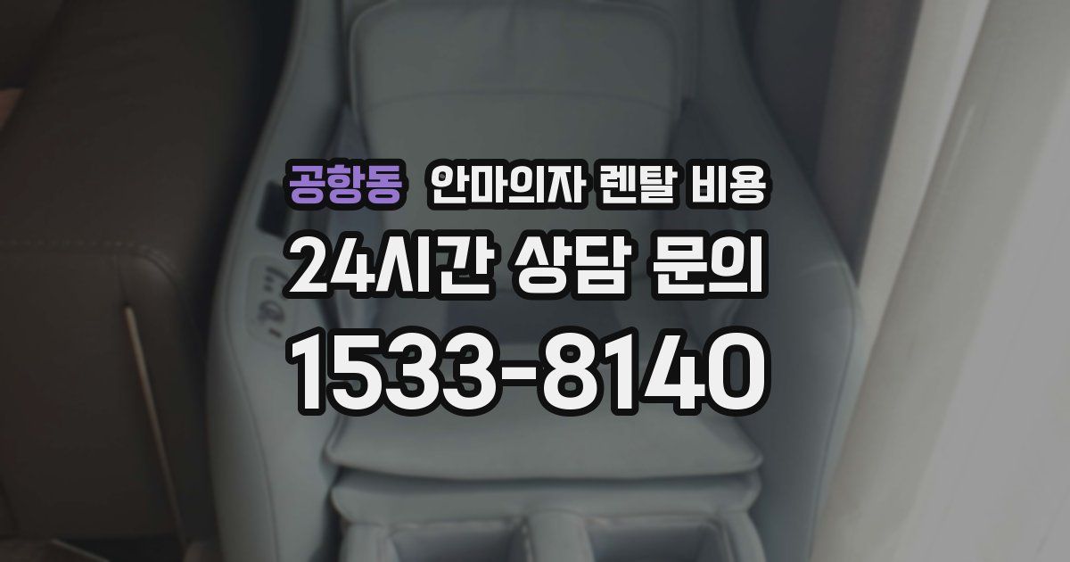 공항동 안마의자 렌탈 비용