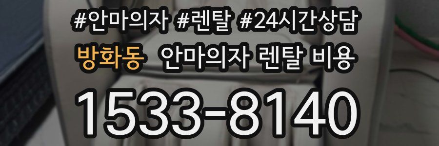 방화동 안마의자 렌탈 비용