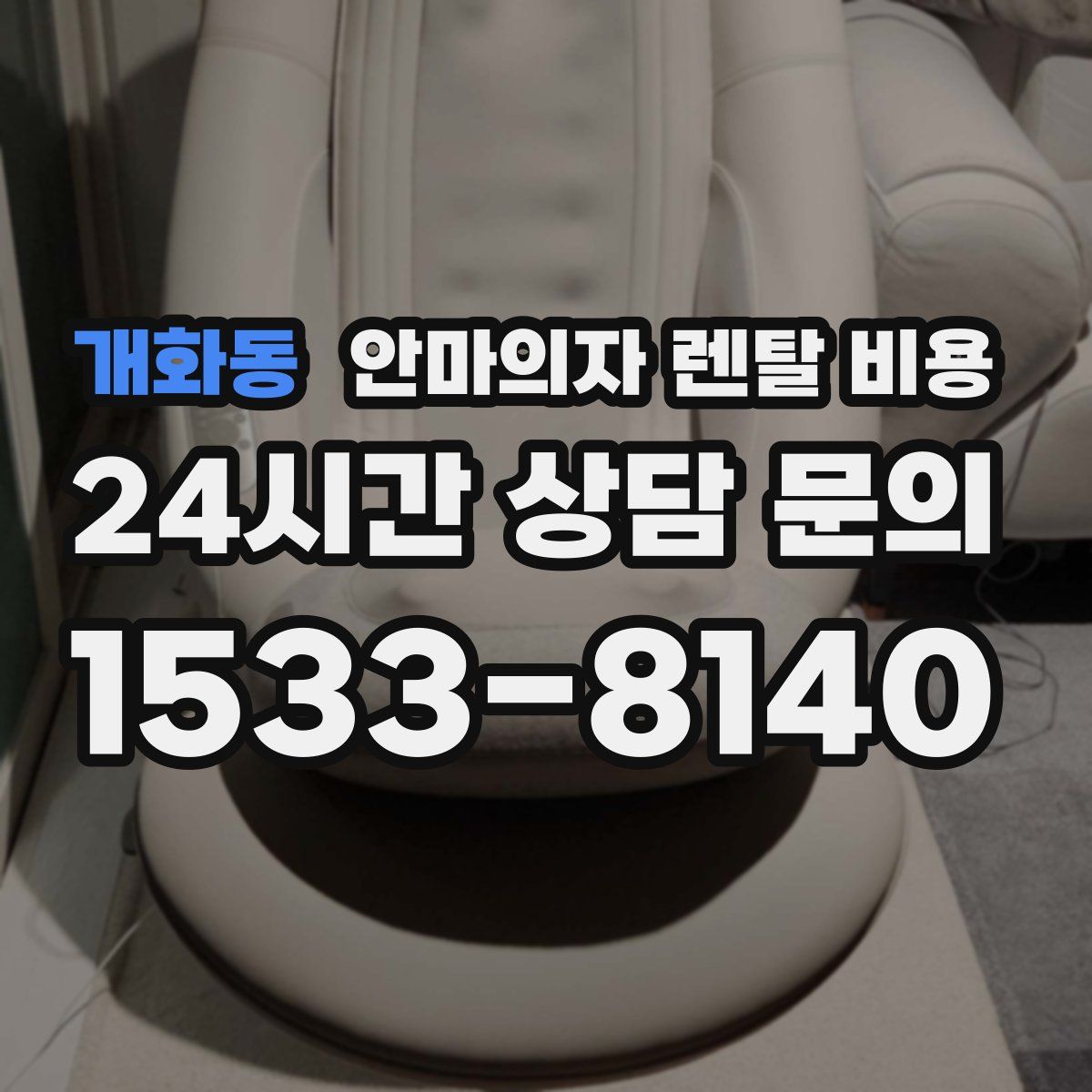 개화동 안마의자 렌탈 비용