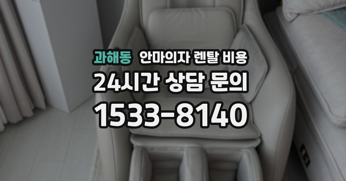 과해동 안마의자 렌탈 비용
