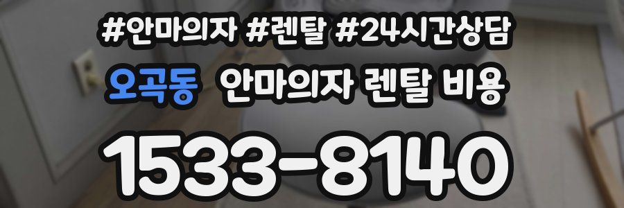 오곡동 안마의자 렌탈 비용