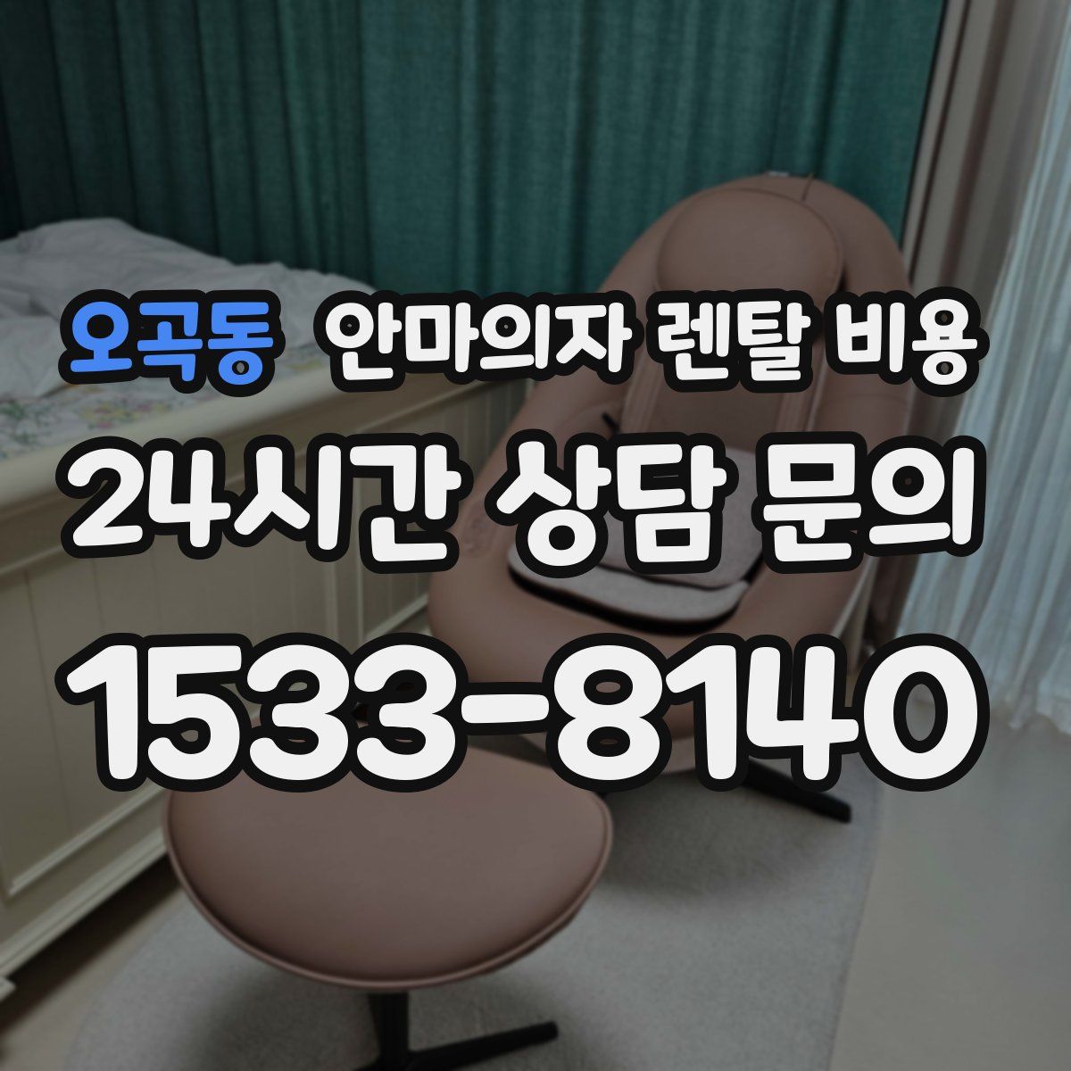 오곡동 안마의자 렌탈 비용
