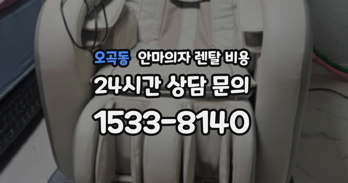 오곡동 안마의자 렌탈 비용