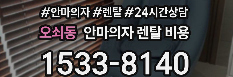 오쇠동 안마의자 렌탈 비용