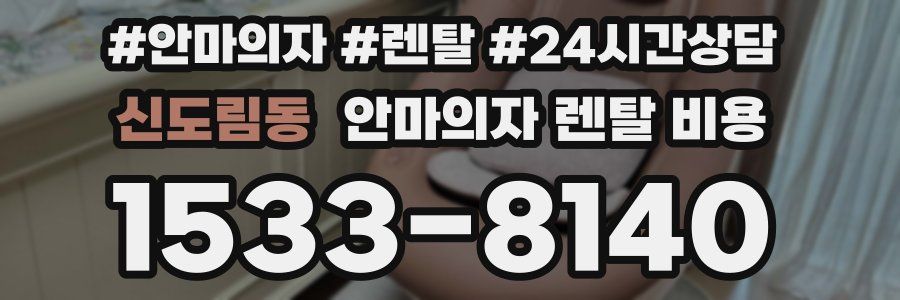 신도림동 안마의자 렌탈 비용