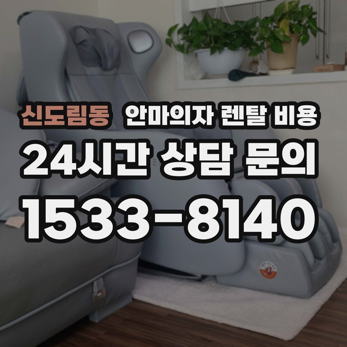 신도림동 안마의자 렌탈 비용