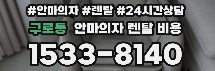 구로동 안마의자 렌탈 비용