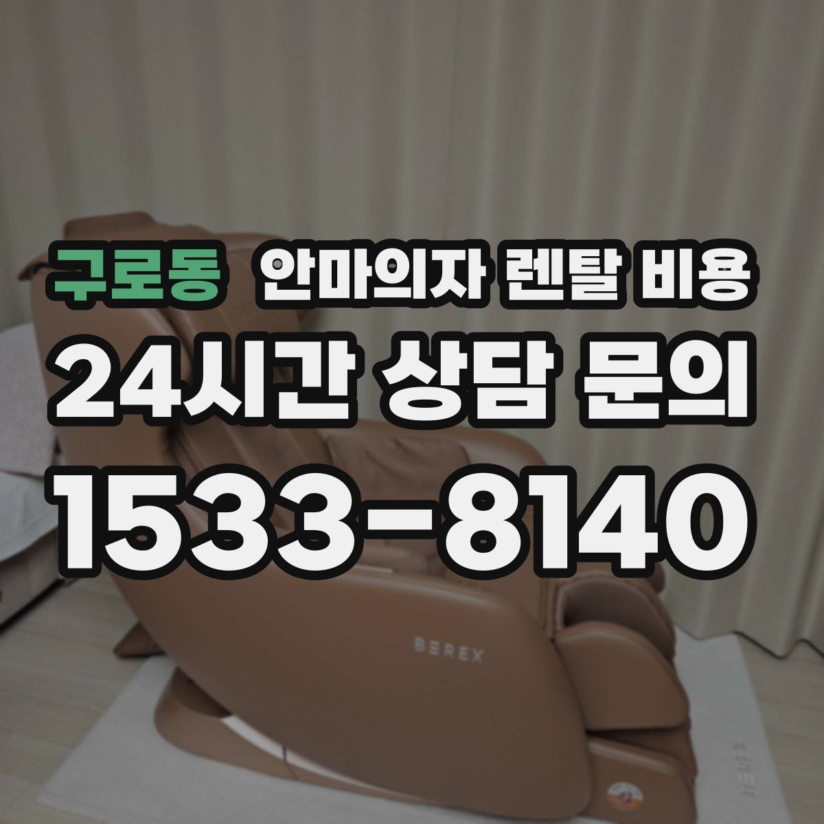 구로동 안마의자 렌탈 비용