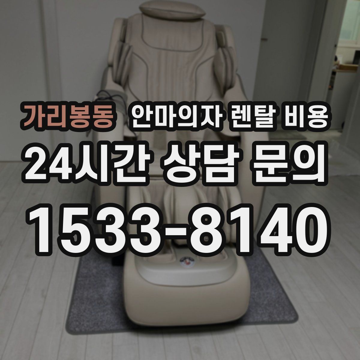 가리봉동 안마의자 렌탈 비용
