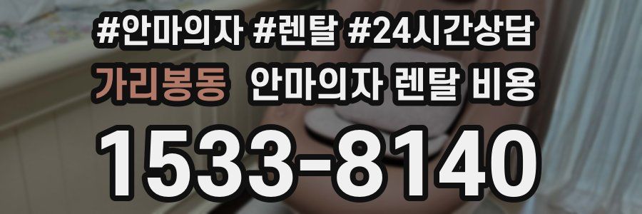 가리봉동 안마의자 렌탈 비용