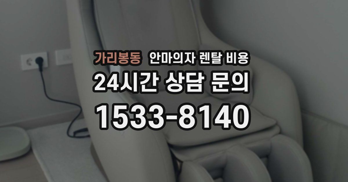 가리봉동 안마의자 렌탈 비용