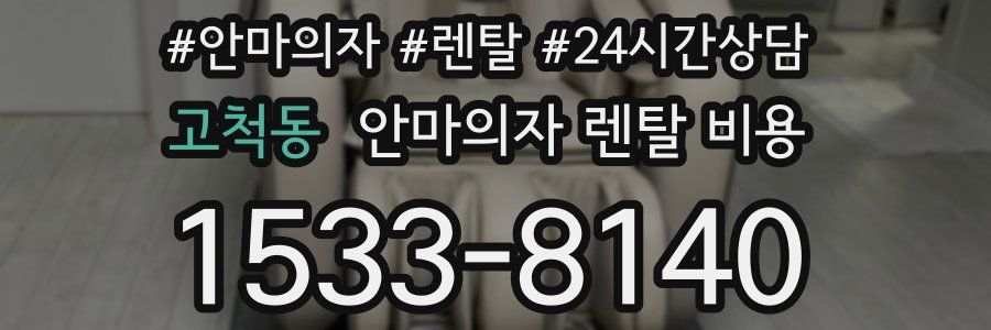 고척동 안마의자 렌탈 비용