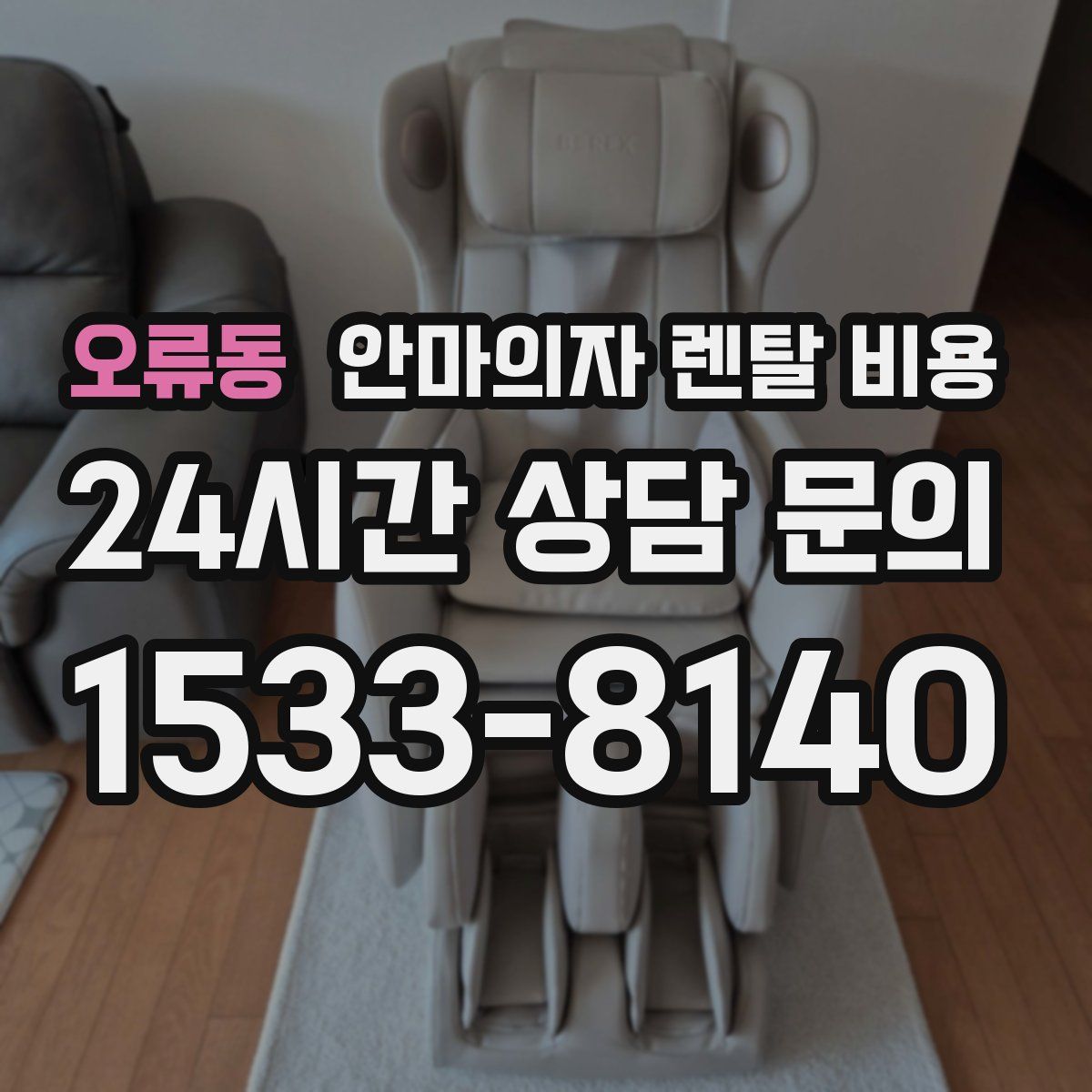 오류동 안마의자 렌탈 비용