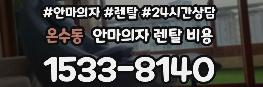 온수동 안마의자 렌탈 비용
