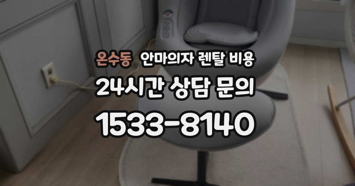 온수동 안마의자 렌탈 비용