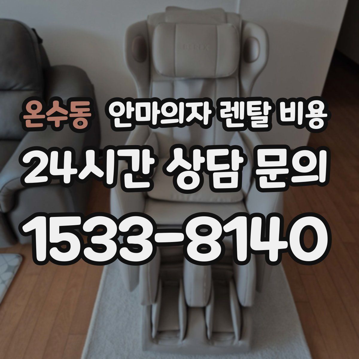 온수동 안마의자 렌탈 비용