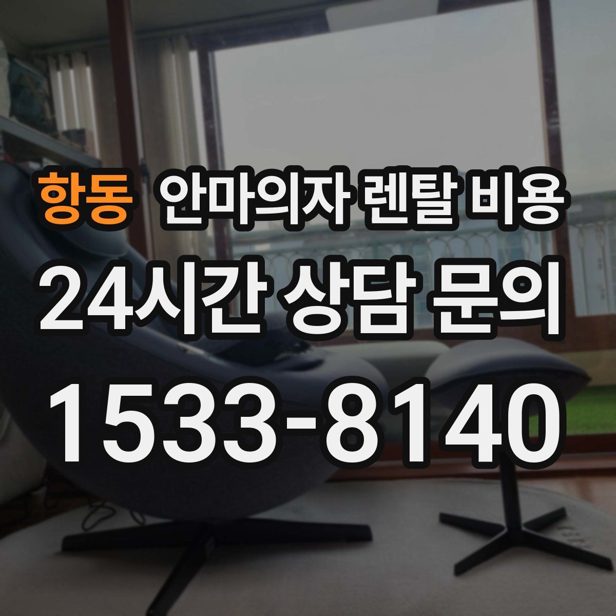 항동 안마의자 렌탈 비용
