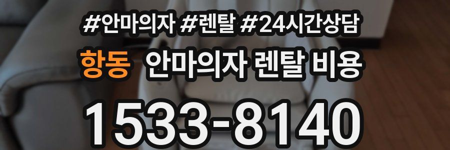항동 안마의자 렌탈 비용