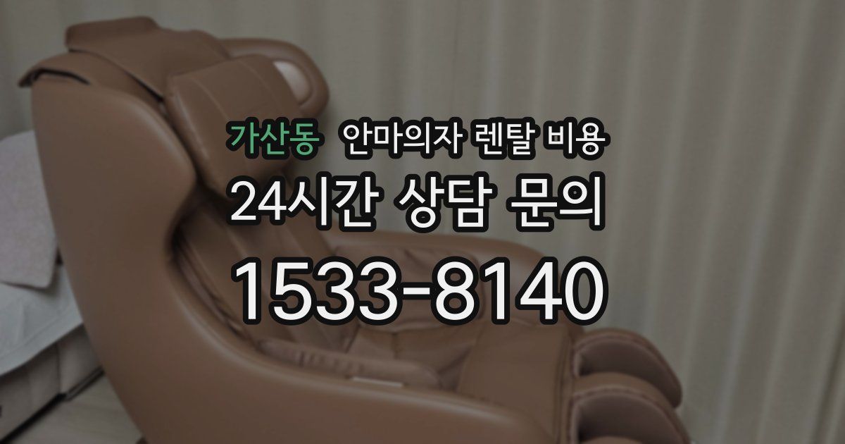 가산동 안마의자 렌탈 비용