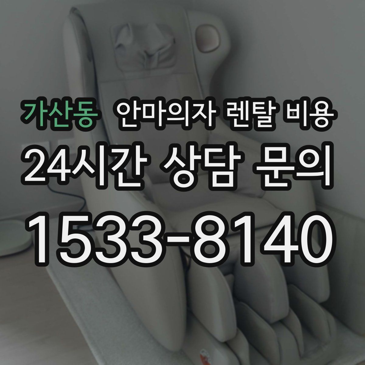 가산동 안마의자 렌탈 비용