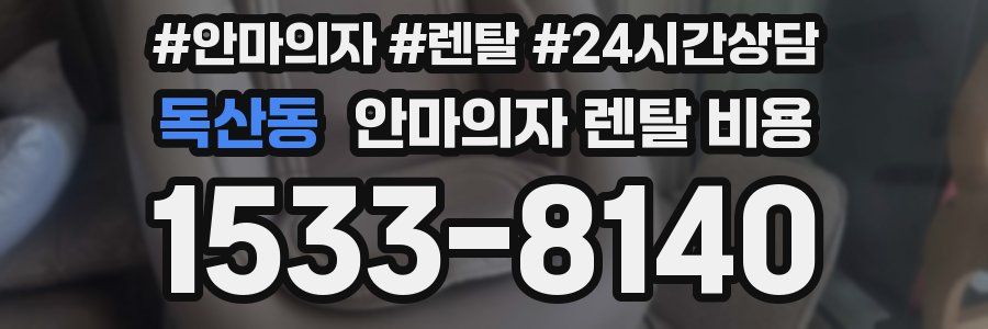 독산동 안마의자 렌탈 비용