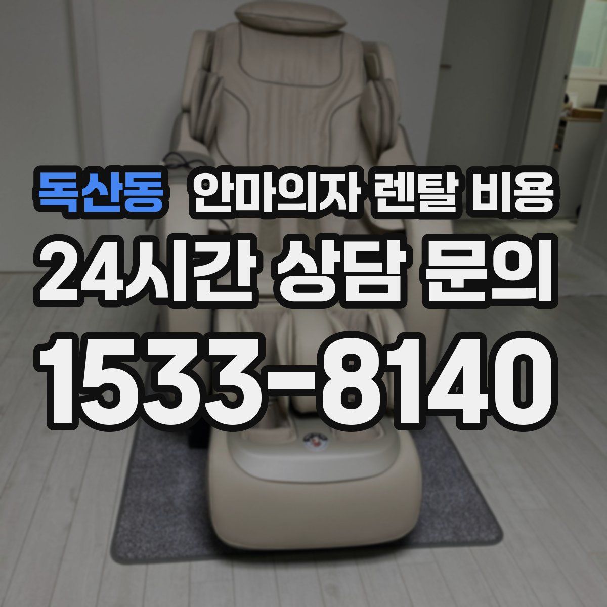 독산동 안마의자 렌탈 비용