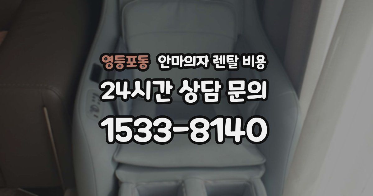 영등포동 안마의자 렌탈 비용