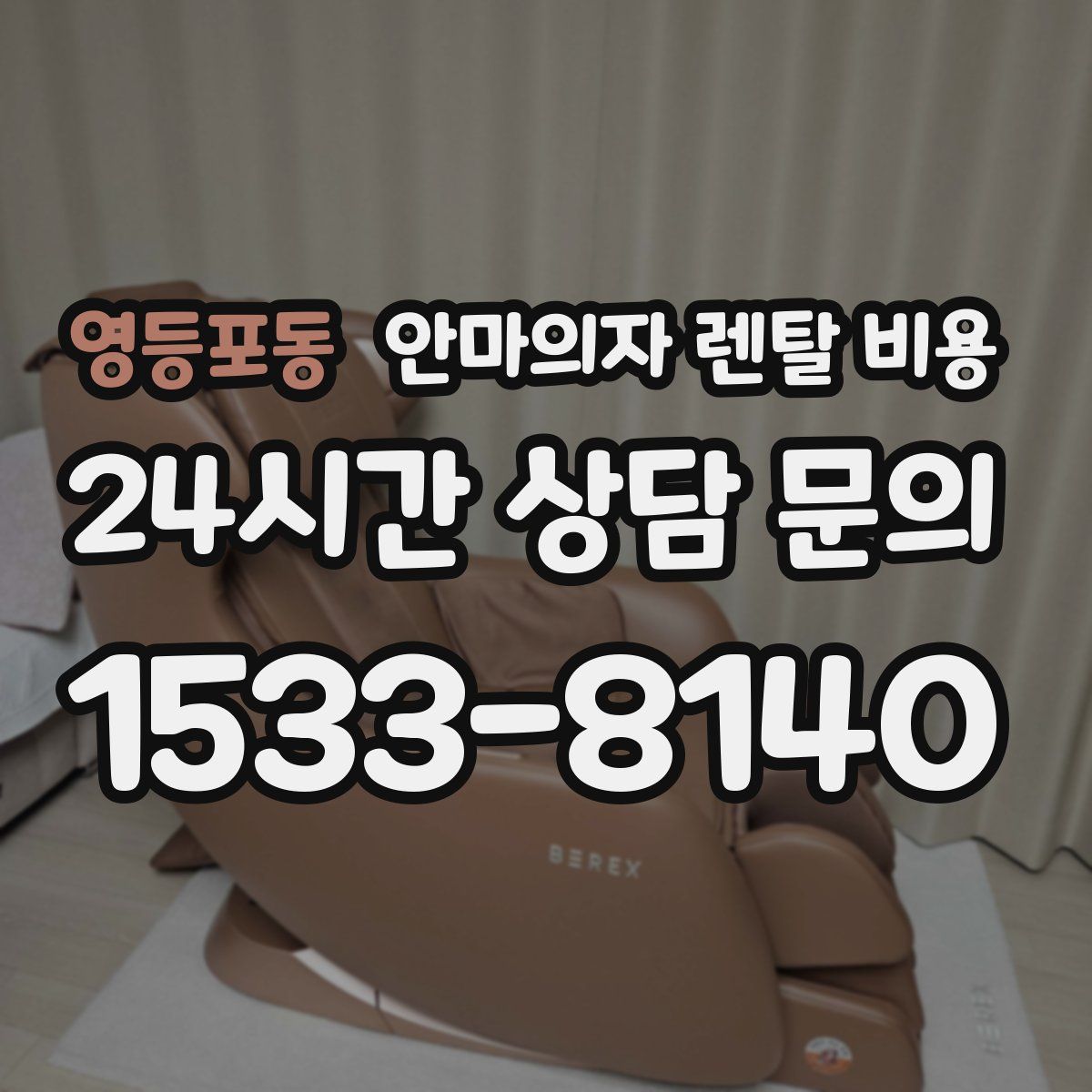 영등포동 안마의자 렌탈 비용