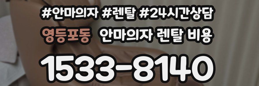 영등포동 안마의자 렌탈 비용