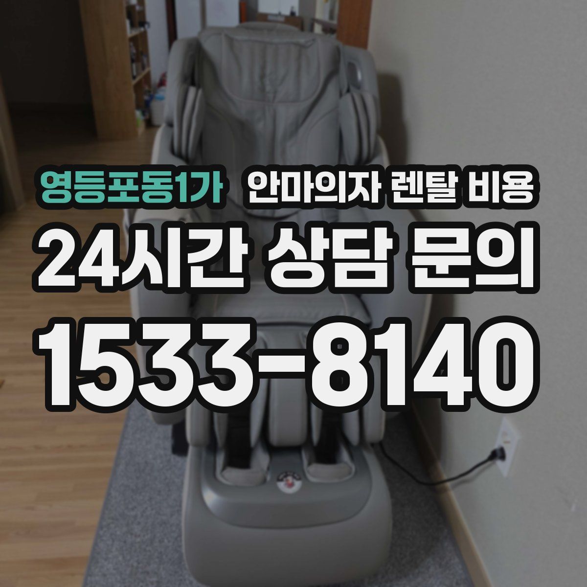영등포동1가 안마의자 렌탈 비용