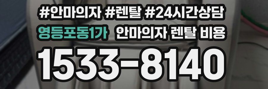 영등포동1가 안마의자 렌탈 비용