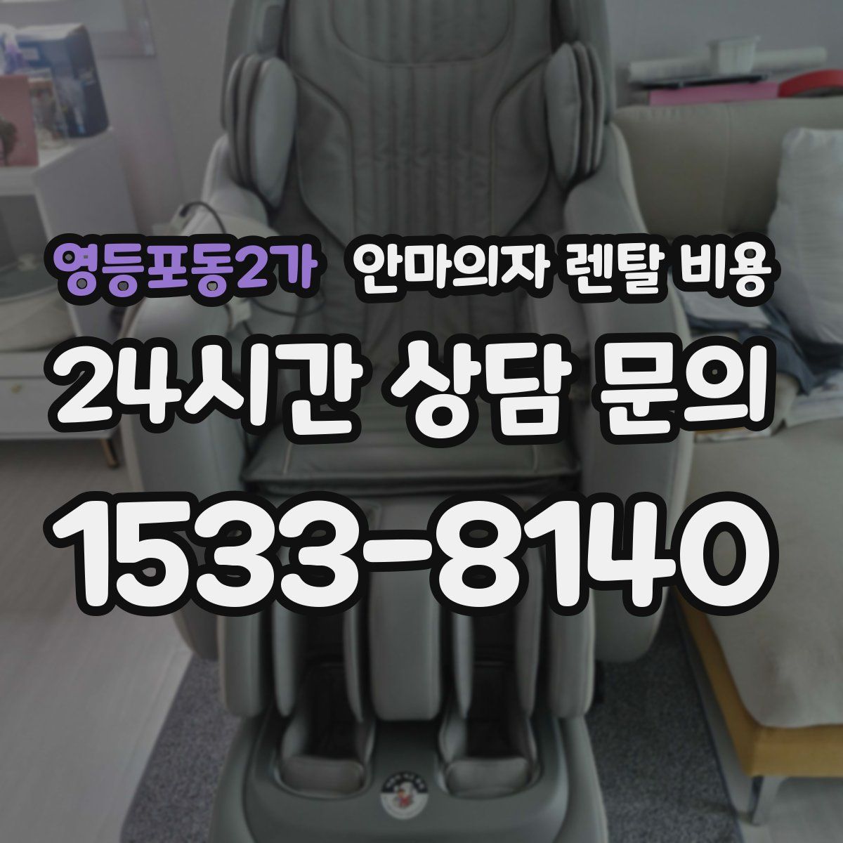 영등포동2가 안마의자 렌탈 비용